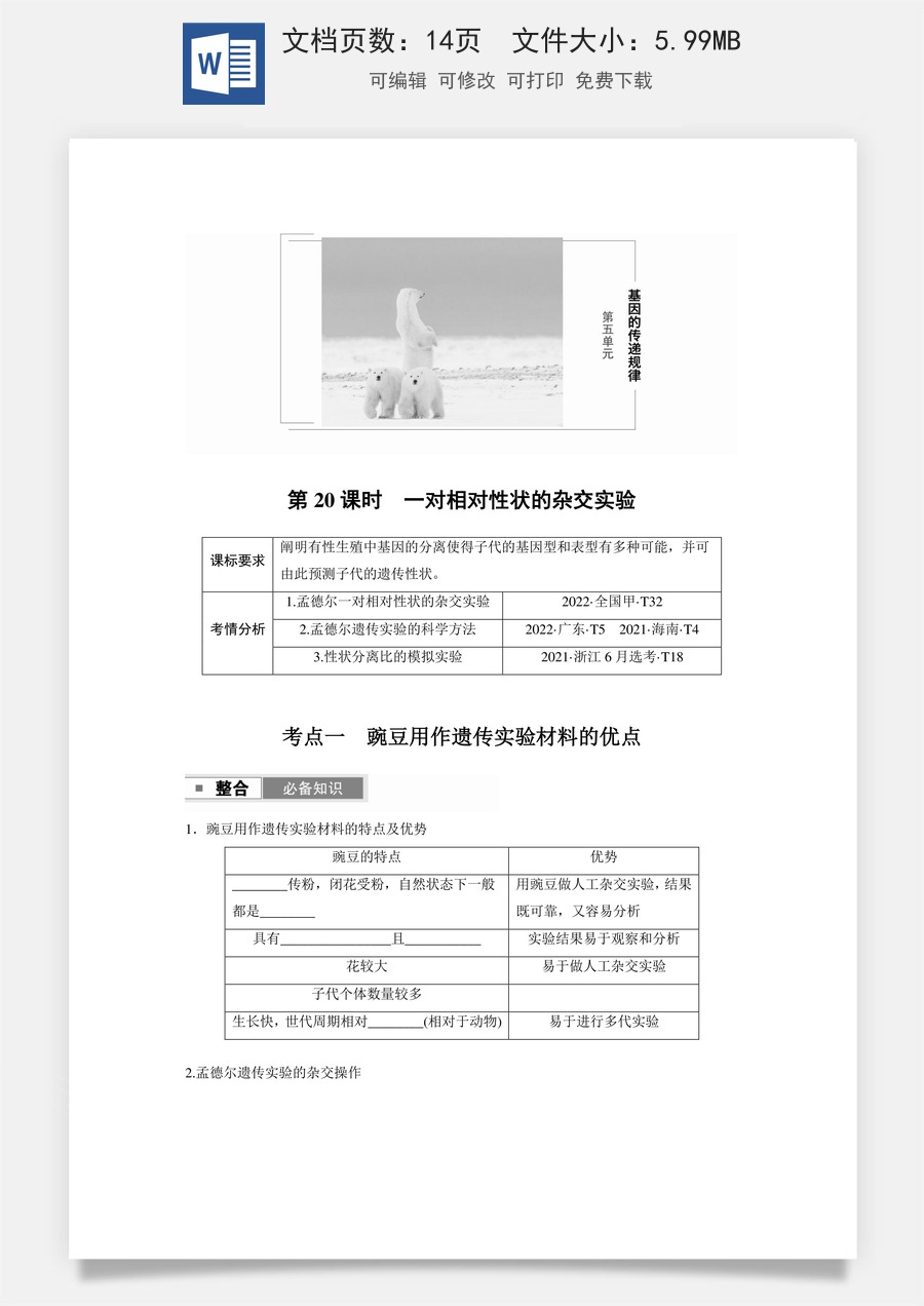 第五单元　基因的传递规律第五单元　第20课时　一对相对性状的杂交实验.docx